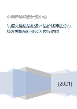 軌道交通運(yùn)輸設(shè)備市場(chǎng)發(fā)展概況 產(chǎn)品價(jià)格、行業(yè)收入、控股結(jié)構(gòu)與交通收費(fèi)設(shè)備分析
